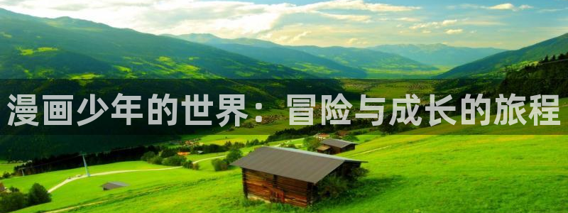 漫画大全韩漫漫漫画：漫画少年的世界：冒险与成长的旅程