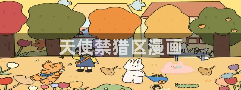 掠夺行动韩漫在线观看：天使禁猎区漫画