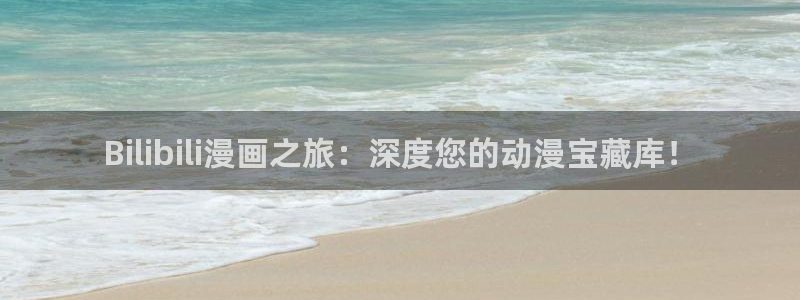 免费韩漫在线观看尾巴动漫：Bilibili漫画之旅：深度您的动漫宝藏库！