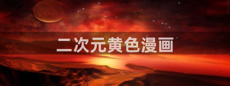 韩漫漫画女：二次元黄色漫画