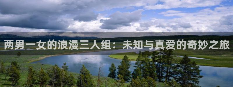 漫漫漫画在线观看免费版完整韩漫：两男一女的浪漫三人组：未知与真爱的奇妙之旅