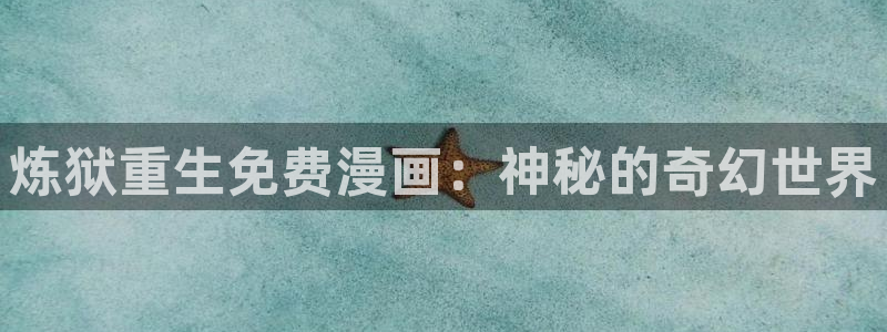 韩漫19漫画：炼狱重生免费漫画：神秘的奇幻世界