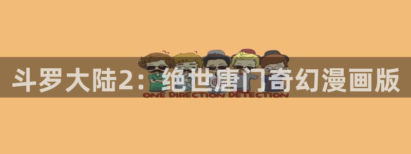 韩国漫画韩漫网：斗罗大陆2：绝世唐门奇幻漫画版