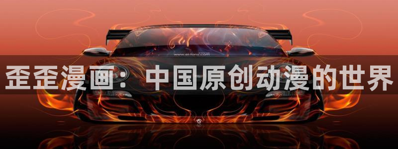 韩漫gl网站：歪歪漫画：中国原创动漫的世界