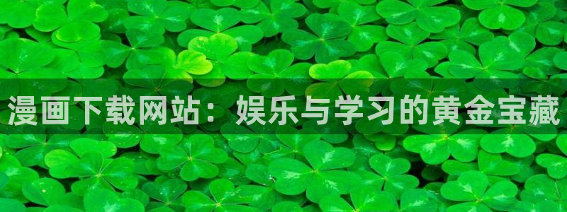 韩漫肉肉漫画免费：漫画下载网站：娱乐与学习的黄金宝藏