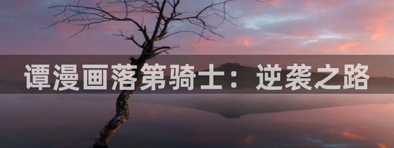 漫画韩漫画免费：谭漫画落第骑士：逆袭之路