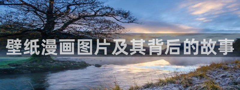 韩漫免费观看无删减：壁纸漫画图片及其背后的故事