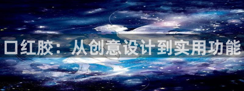 看韩漫的地址：口红胶：从创意设计到实用功能