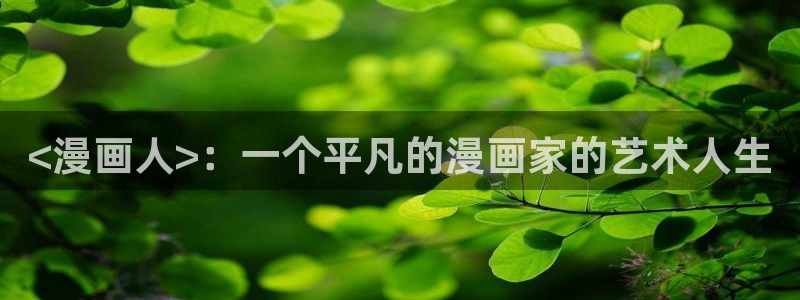 韩漫爱欲漫画：<漫画人>：一个平凡的漫画家的艺术人生