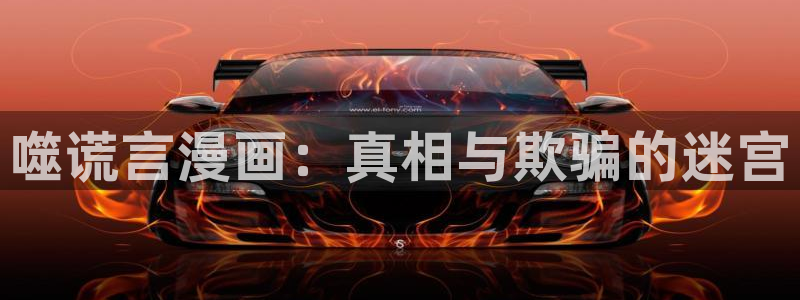 美丽新世界韩漫画免费无删减：噬谎言漫画：真相与欺骗的迷宫