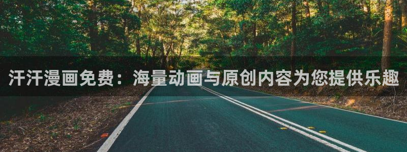 韩漫在线阅读漫画免费读漫画下拉式：汗汗漫画免费：海量动画与原创内容为您提供乐趣