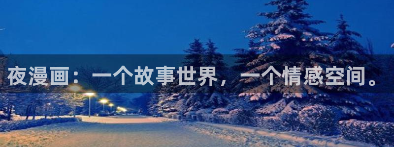 韩漫重考生免费观看：夜漫画：一个故事世界，一个情感空间。