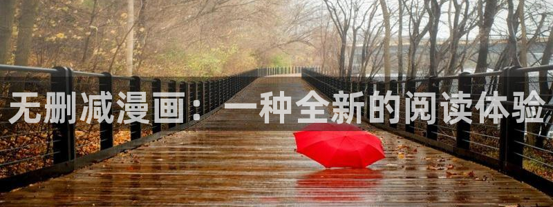 韩漫免费观看双男主：无删减漫画：一种全新的阅读体验