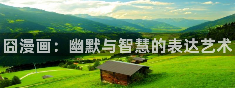 看韩漫的网址：囧漫画：幽默与智慧的表达艺术