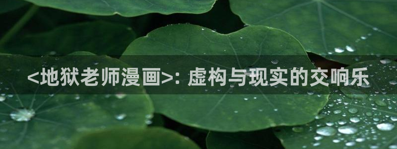 韩漫在哪看：<地狱老师漫画>: 虚构与现实的交响乐