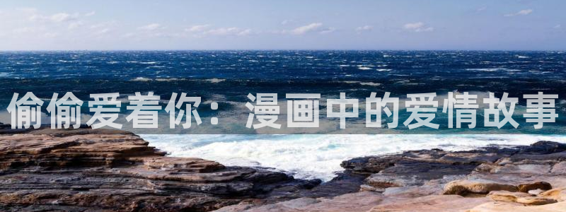韩漫桃桃漫画：偷偷爱着你：漫画中的爱情故事