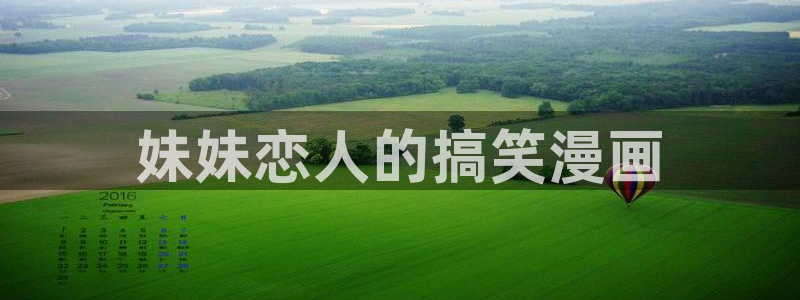韩漫歪歪漫画在线：妹妹恋人的搞笑漫画