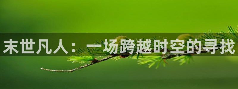 成人性漫画韩漫：末世凡人：一场跨越时空的寻找