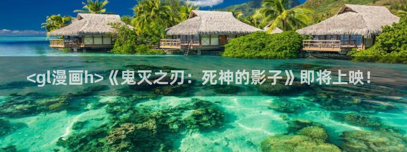 韩漫画无删减外网观看：<gl漫画h>《鬼灭之刃：死神的影子》即将上映！
