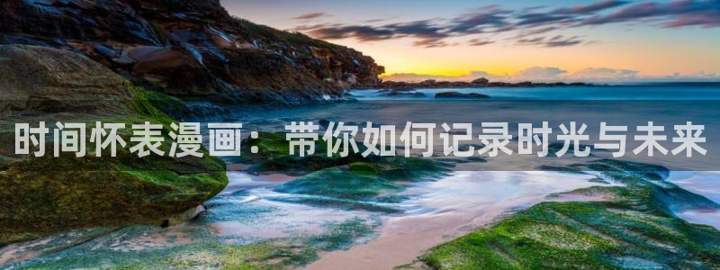 歪歪韩漫在线免费观看：时间怀表漫画：带你如何记录时光与未来