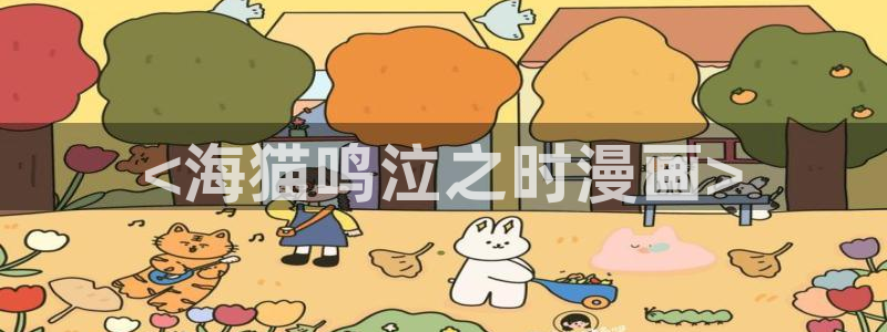 韩漫画无遮挡漫画：<海猫鸣泣之时漫画>