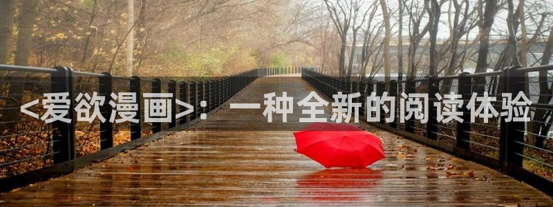羞羞韩漫漫画sss：<爱欲漫画>：一种全新的阅读体验