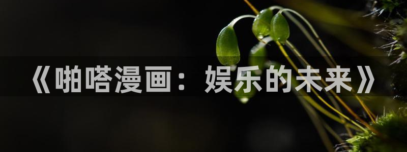 漫画人 韩漫漫画在线观看