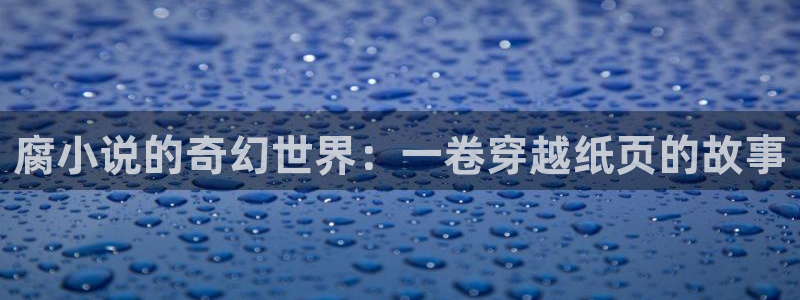 韩漫禁漫免费：腐小说的奇幻世界：一卷穿越纸页的故事