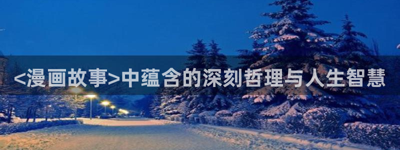 韩漫画在线阅读免费版的：<漫画故事>中蕴含的深刻哲理与人生智慧