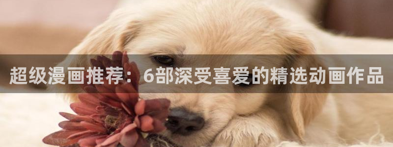 巨人族的新娘漫画免费下拉式韩漫：超级漫画推荐：6部深受喜爱的精选动画作品