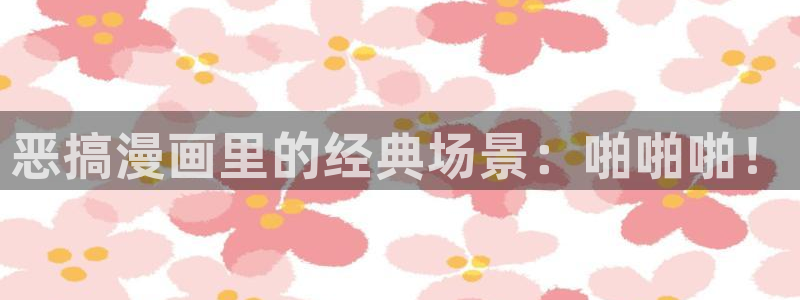 韩漫免费漫画网大全：恶搞漫画里的经典场景：啪啪啪！