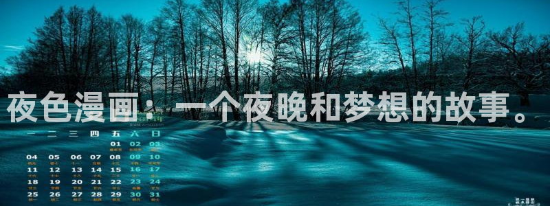 漫蛙2韩漫免费：夜色漫画：一个夜晚和梦想的故事。